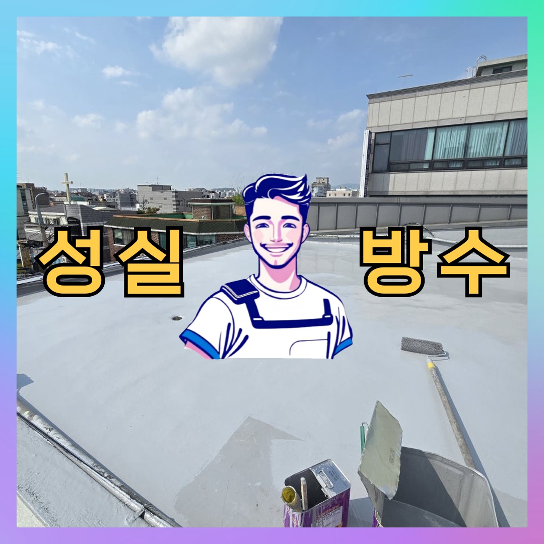 성실방수 대표 썸네일