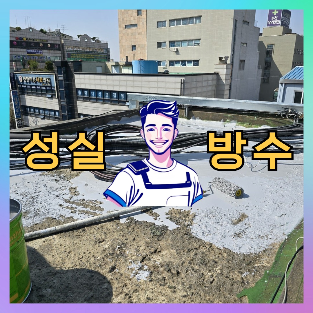 성실방수 대표 썸네일