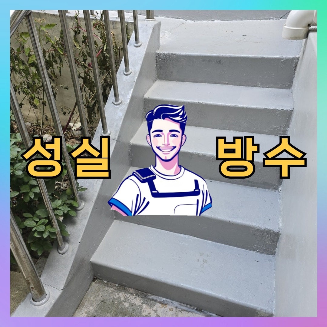 성실방수 대표 썸네일