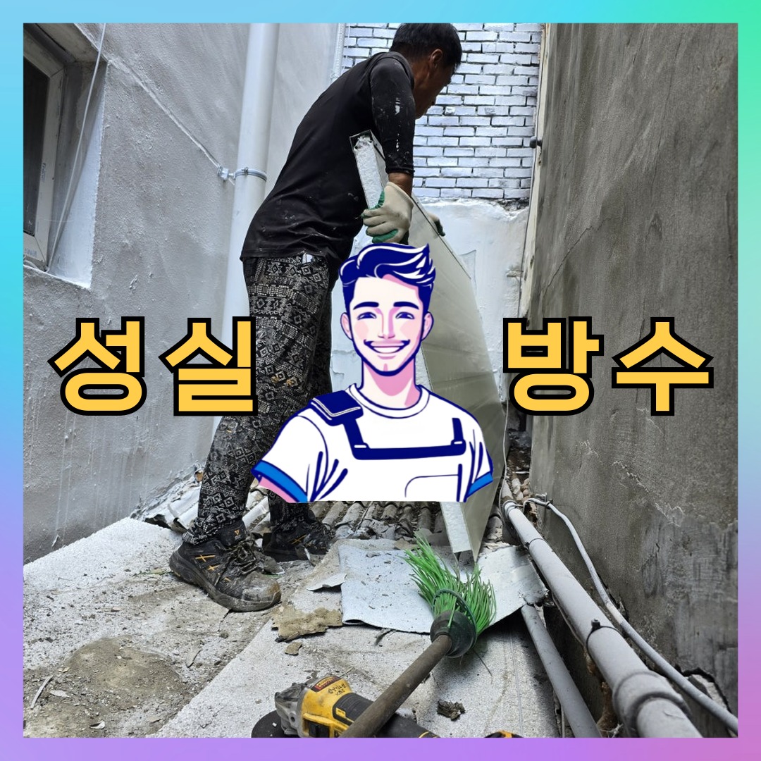 성실방수 대표 썸네일