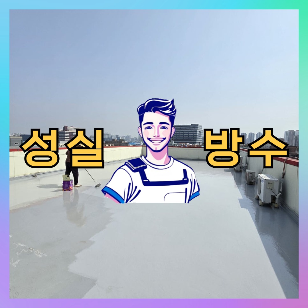 성실방수 대표 썸네일