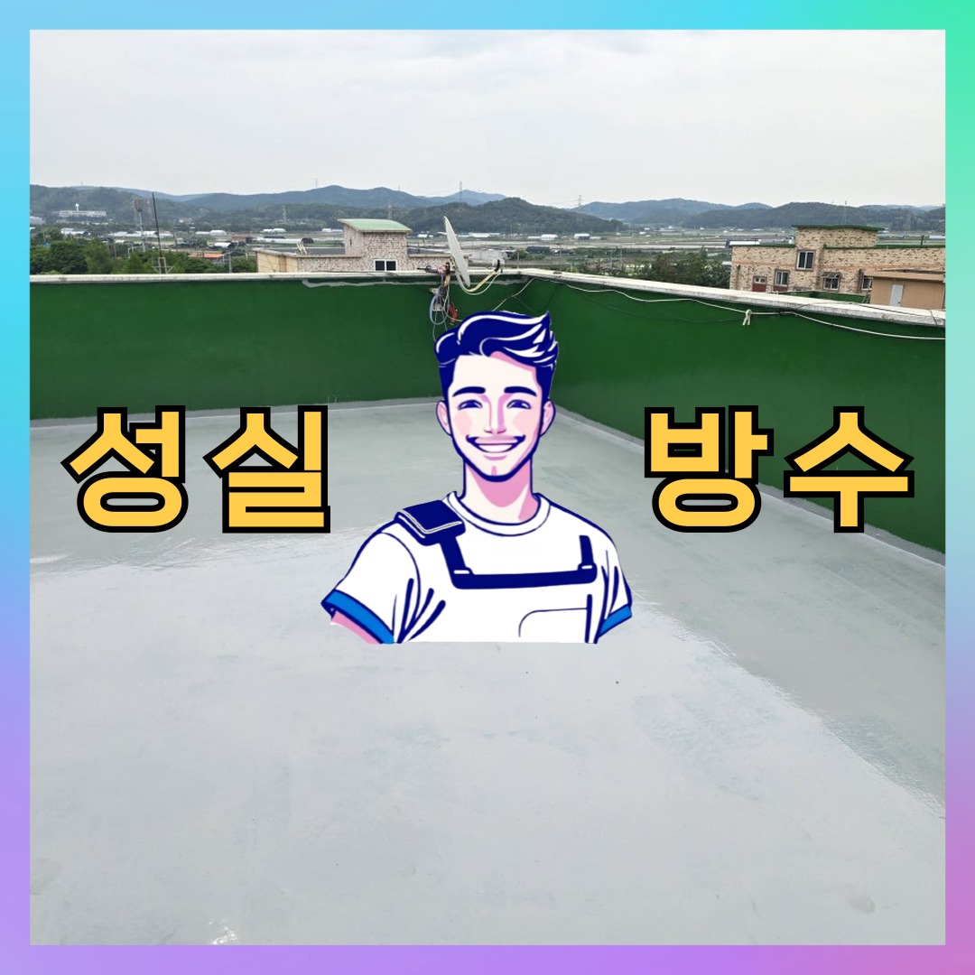 성실방수 대표 썸네일