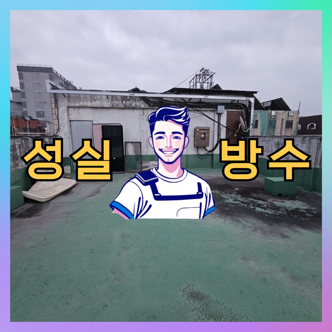 성실방수 대표 썸네일