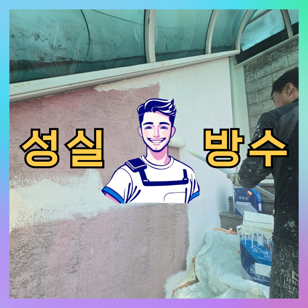 성실방수 대표 썸네일