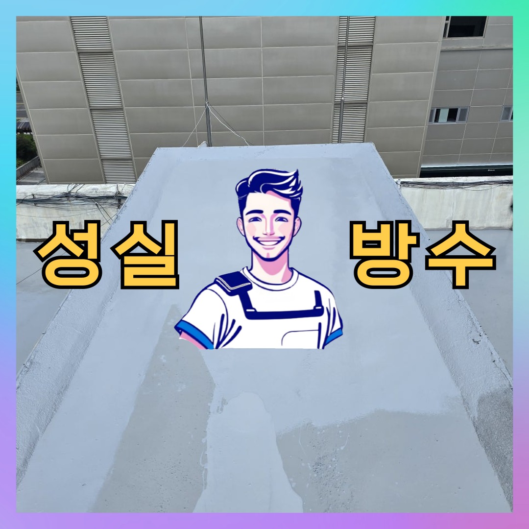 성실방수 대표 썸네일