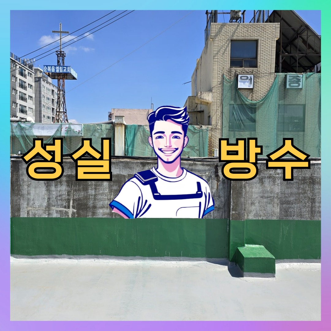 성실방수 대표 썸네일
