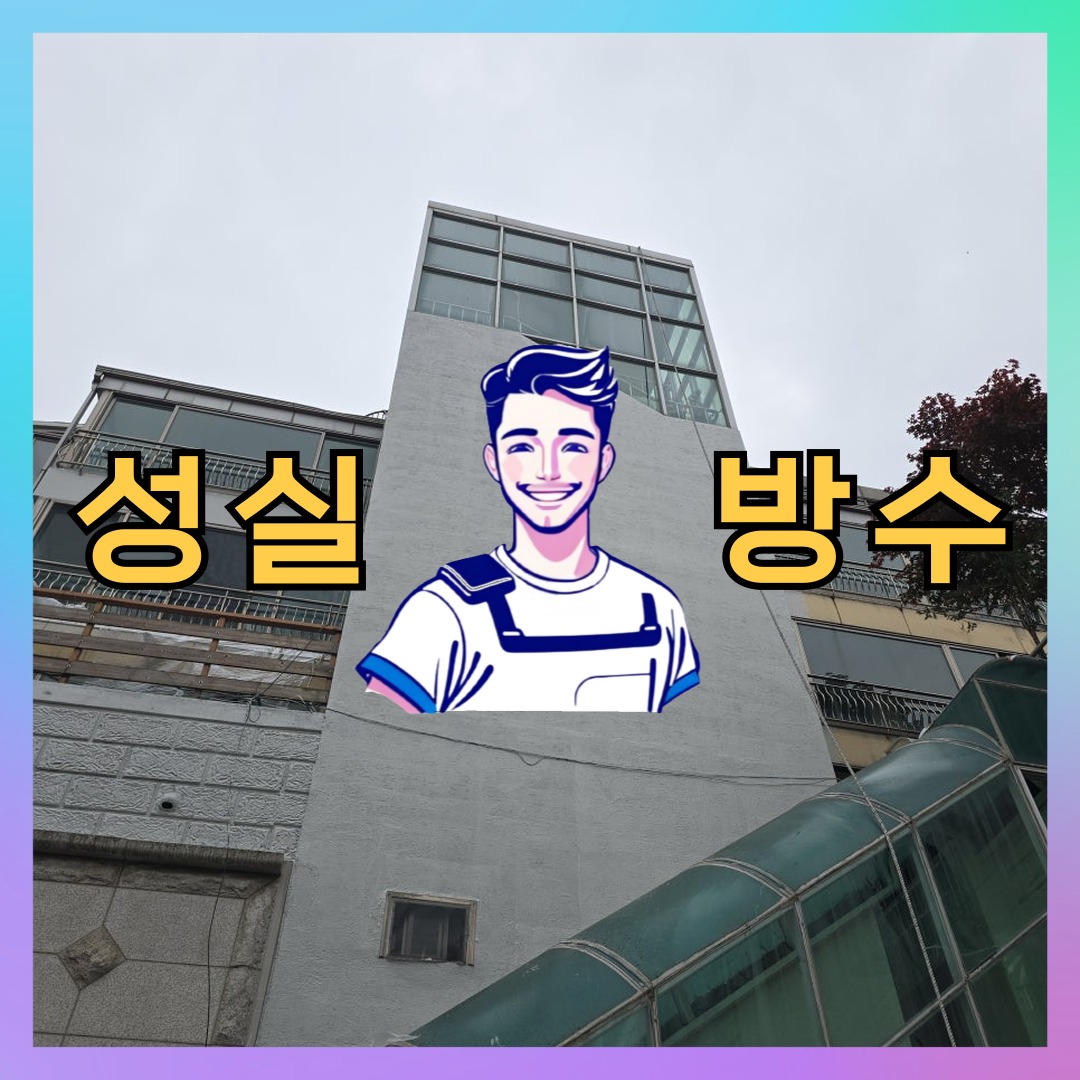 성실방수 대표 썸네일