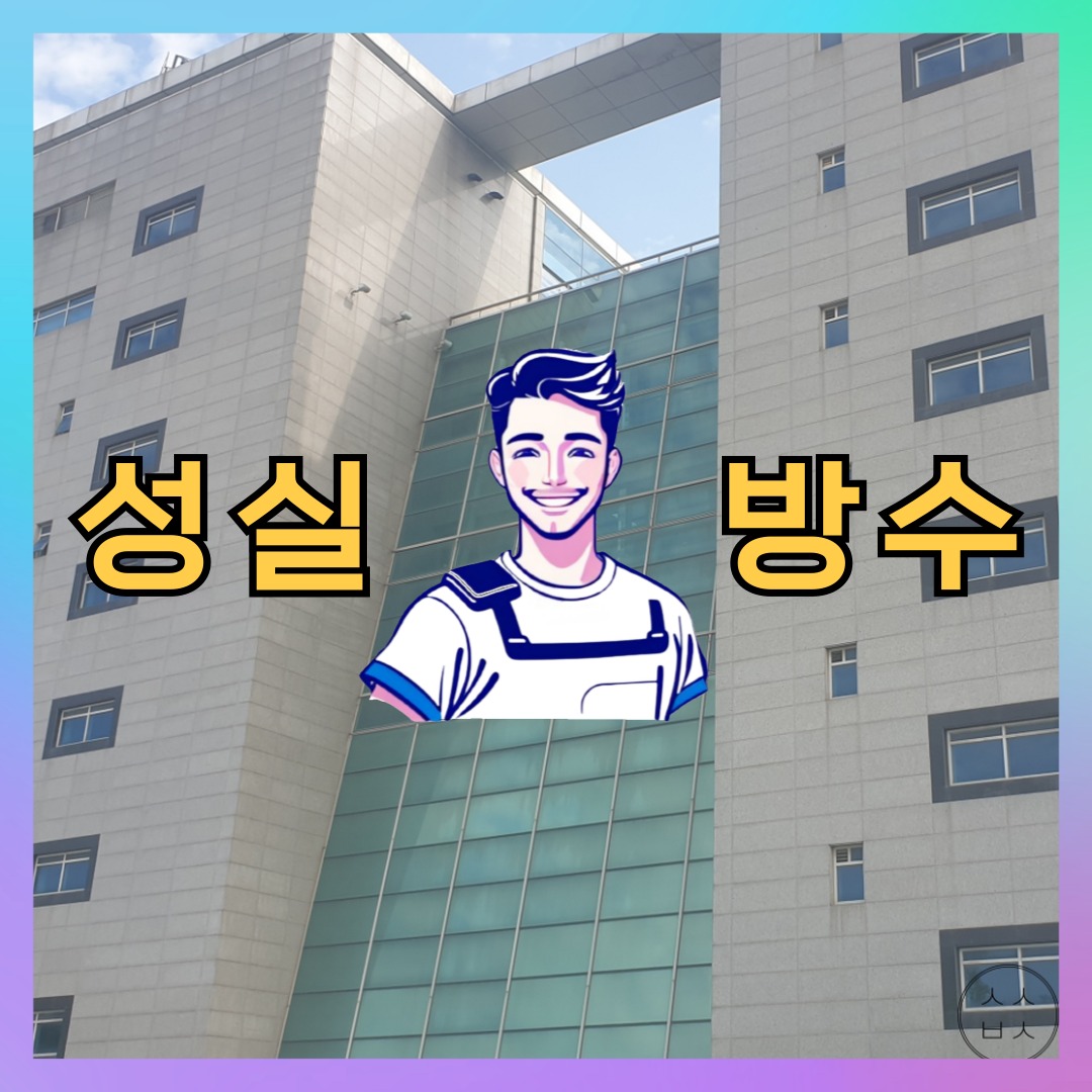 성실방수 대표 썸네일