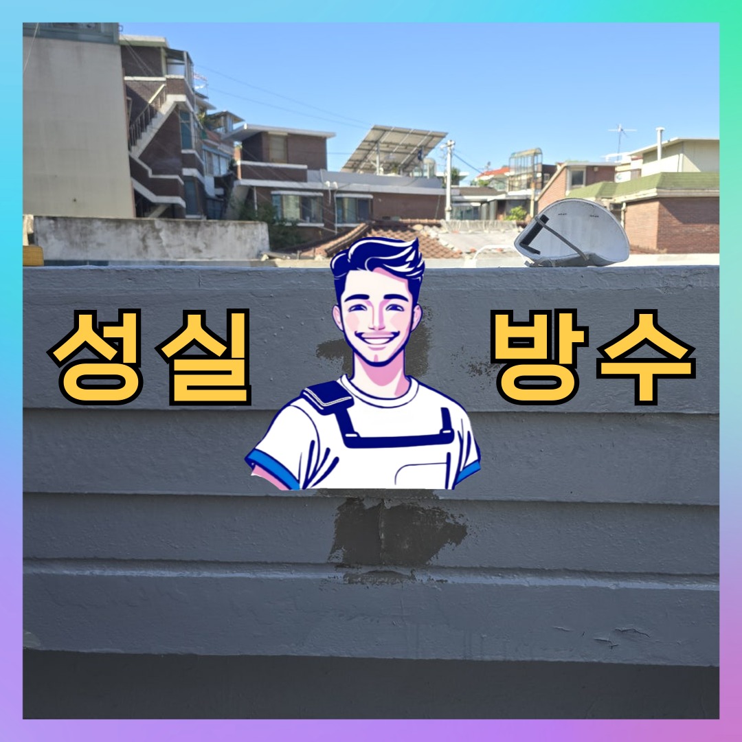 성실방수 대표 썸네일