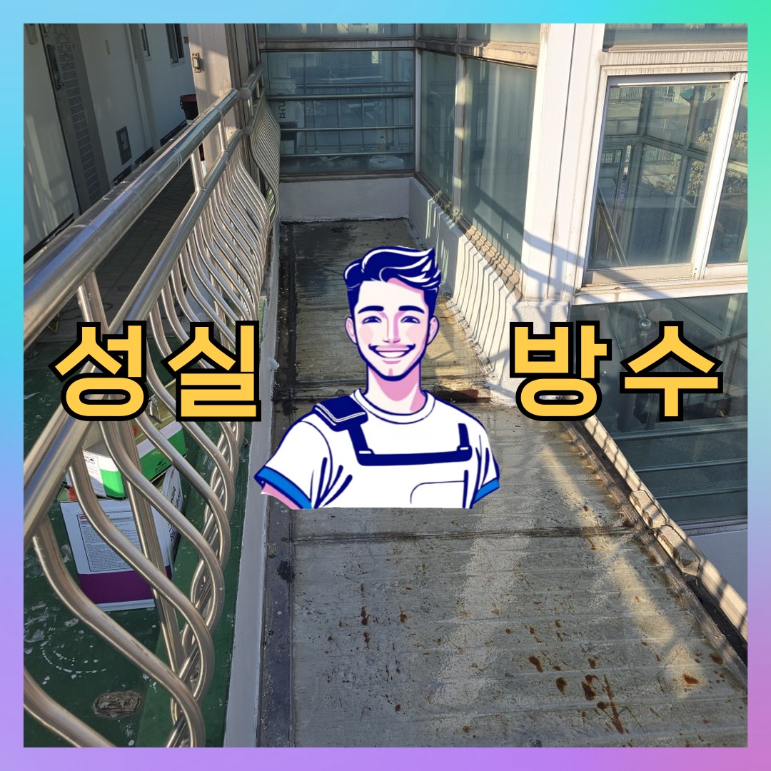 성실방수 대표 썸네일