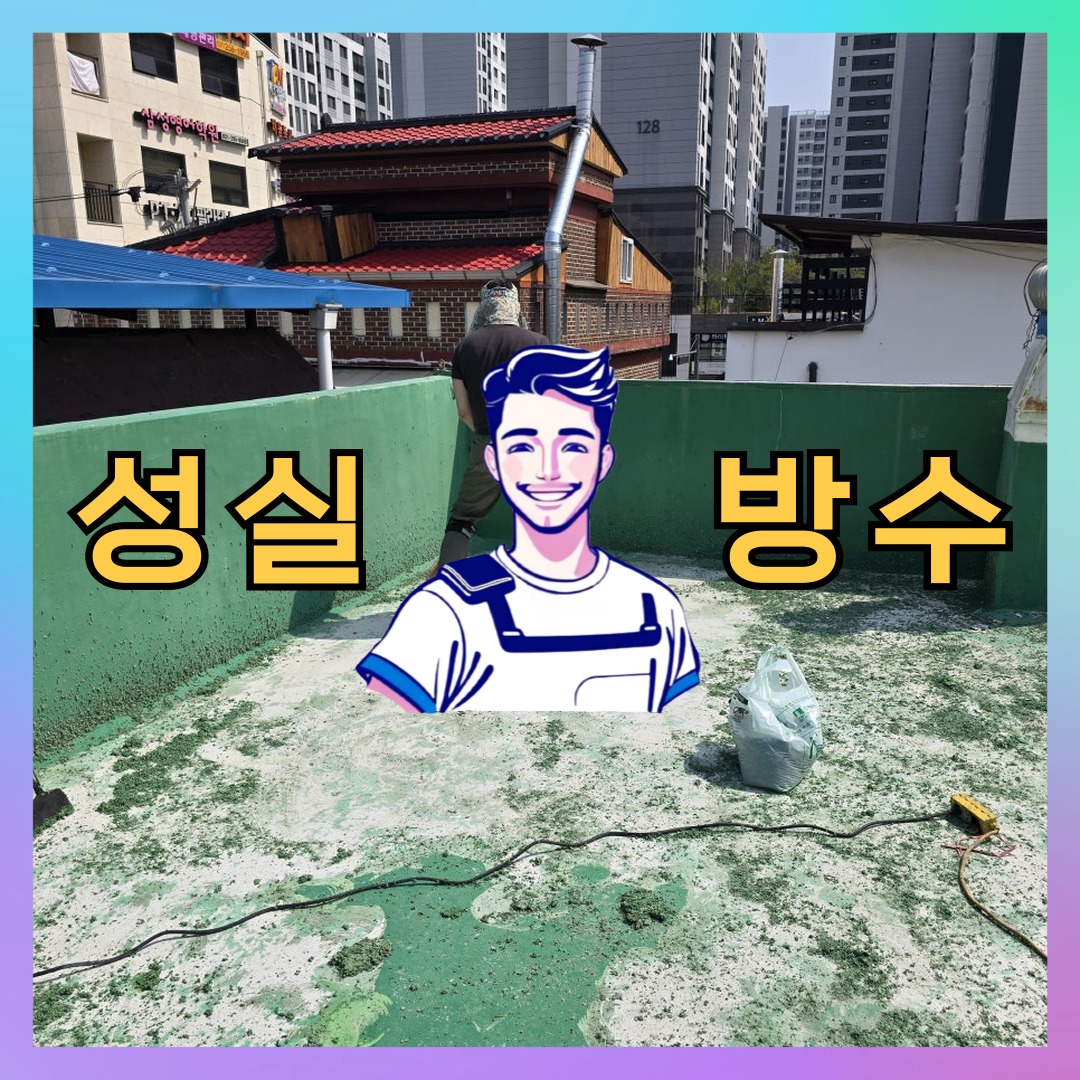 성실방수 대표 썸네일