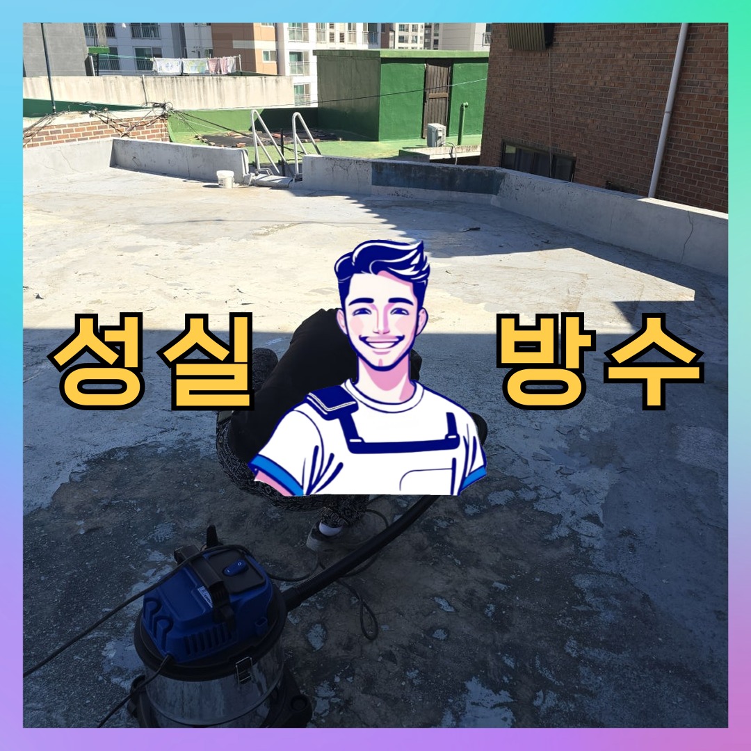 성실방수 대표 썸네일