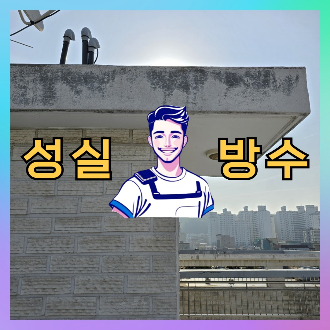 성실방수 대표 썸네일