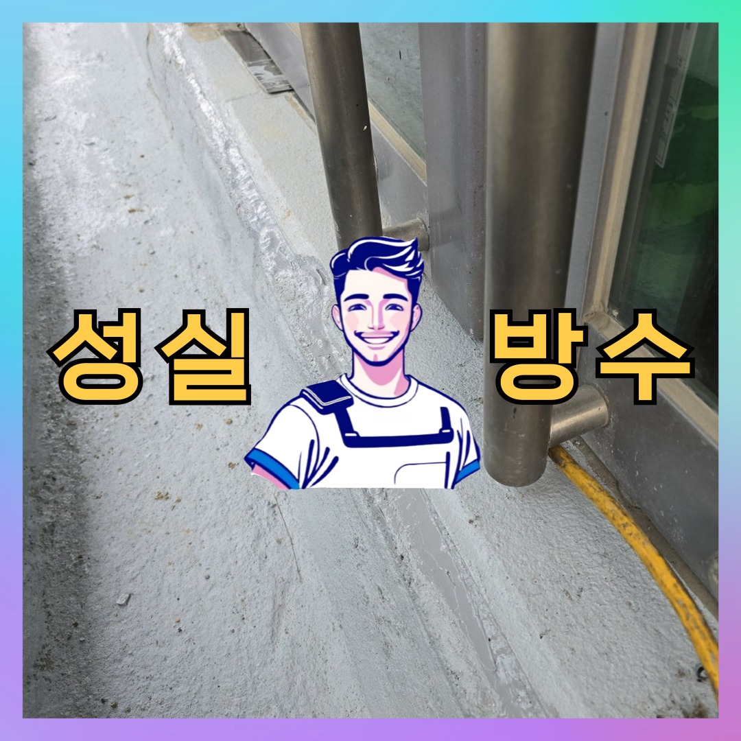성실방수 대표 썸네일