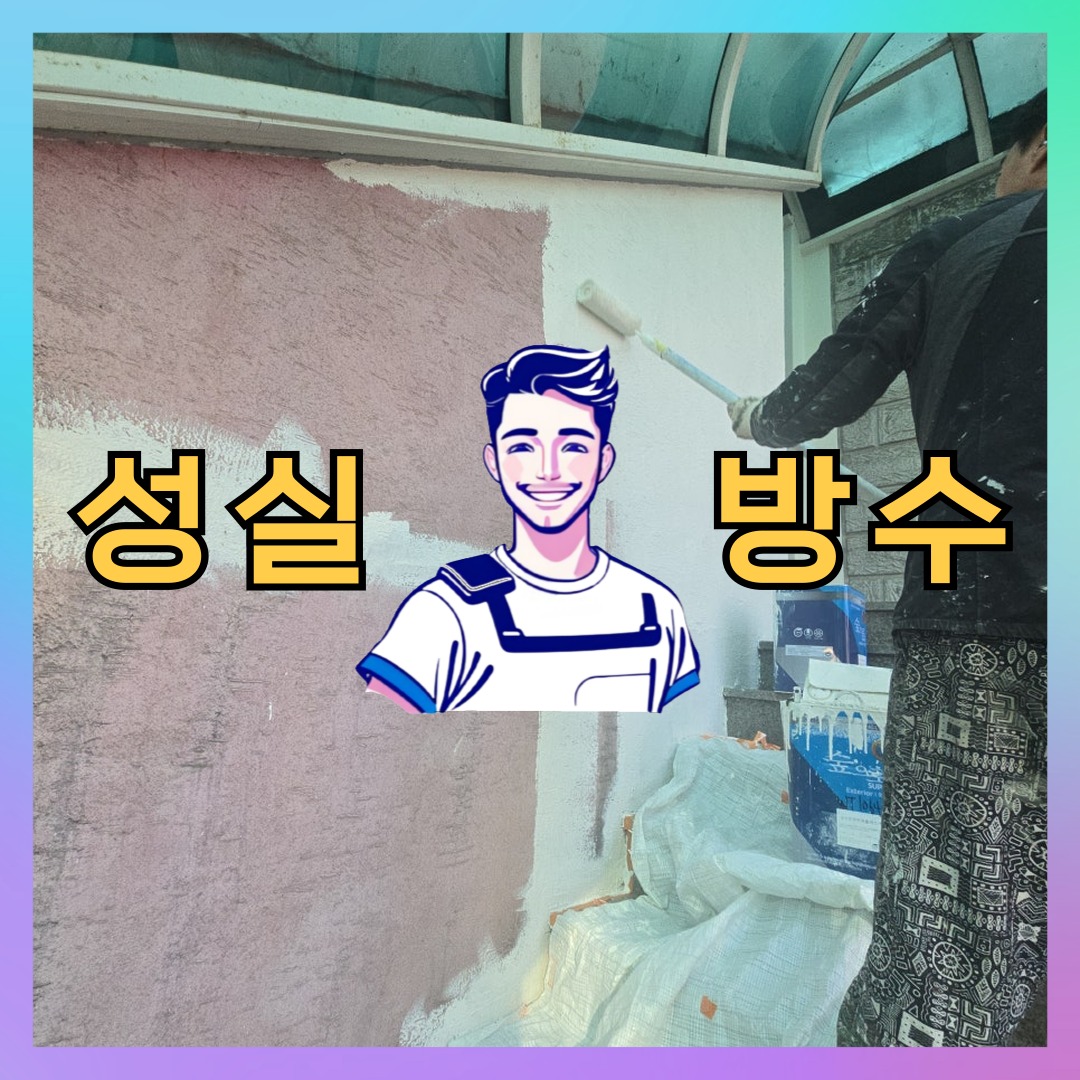 성실방수 대표 썸네일