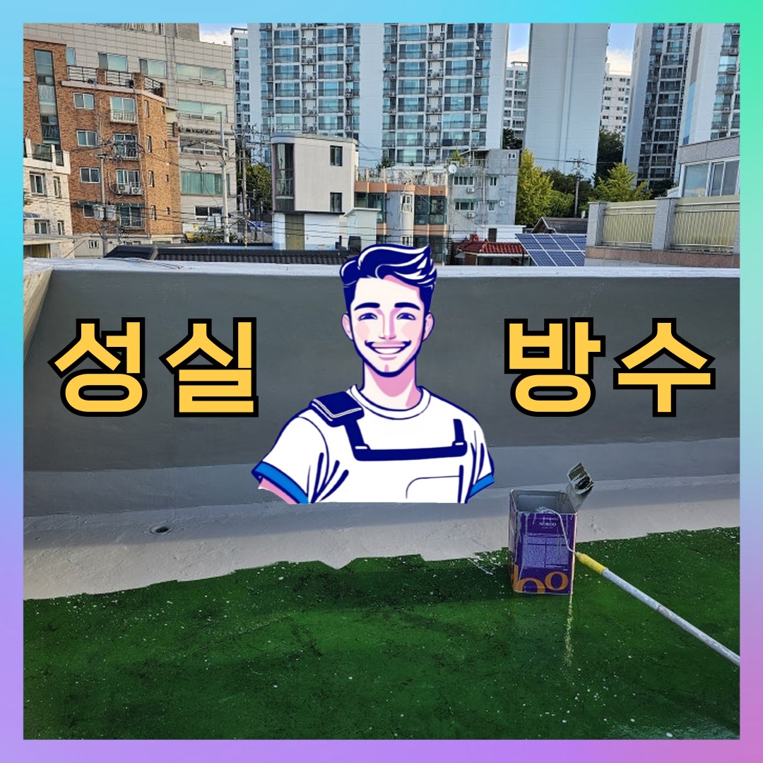 성실방수 대표 썸네일