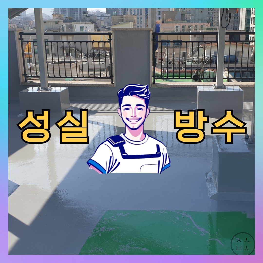 성실방수 대표 썸네일