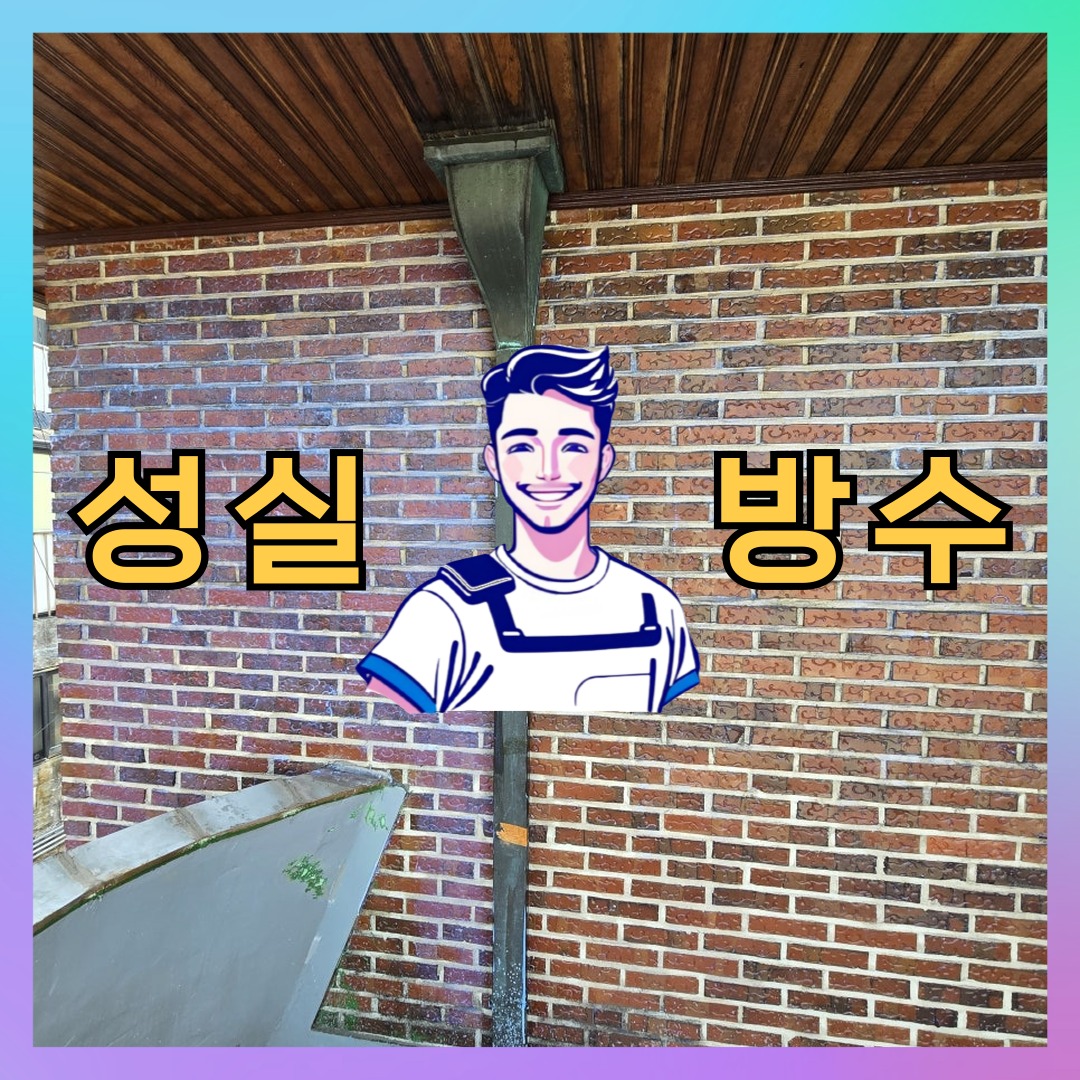 성실방수 대표 썸네일