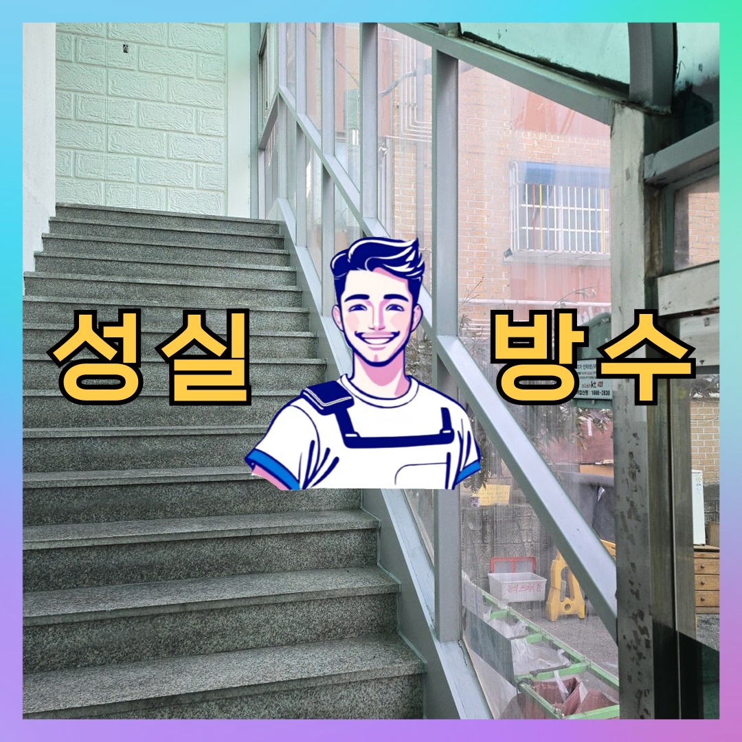 성실방수 대표 썸네일
