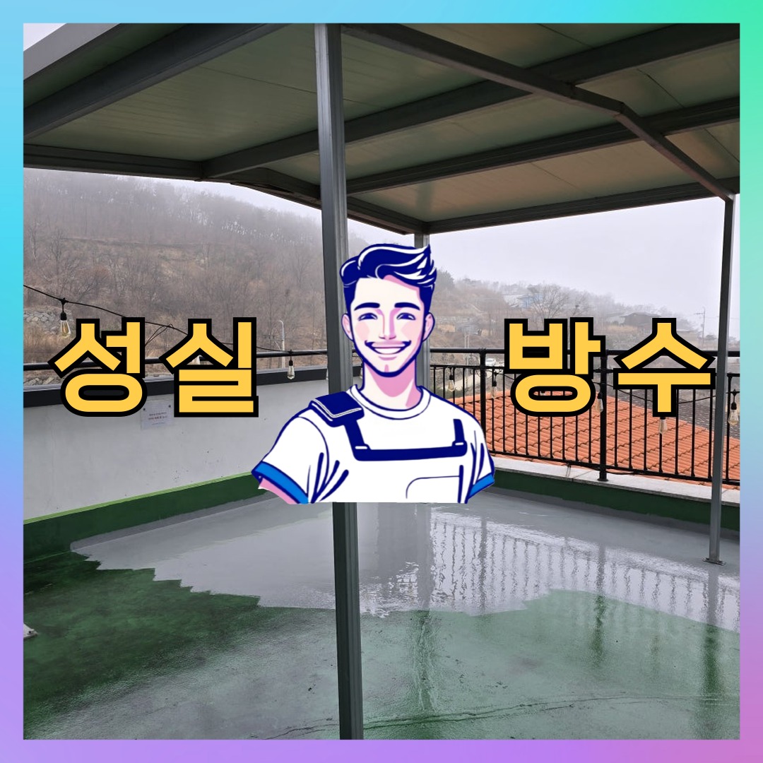 성실방수 대표 썸네일