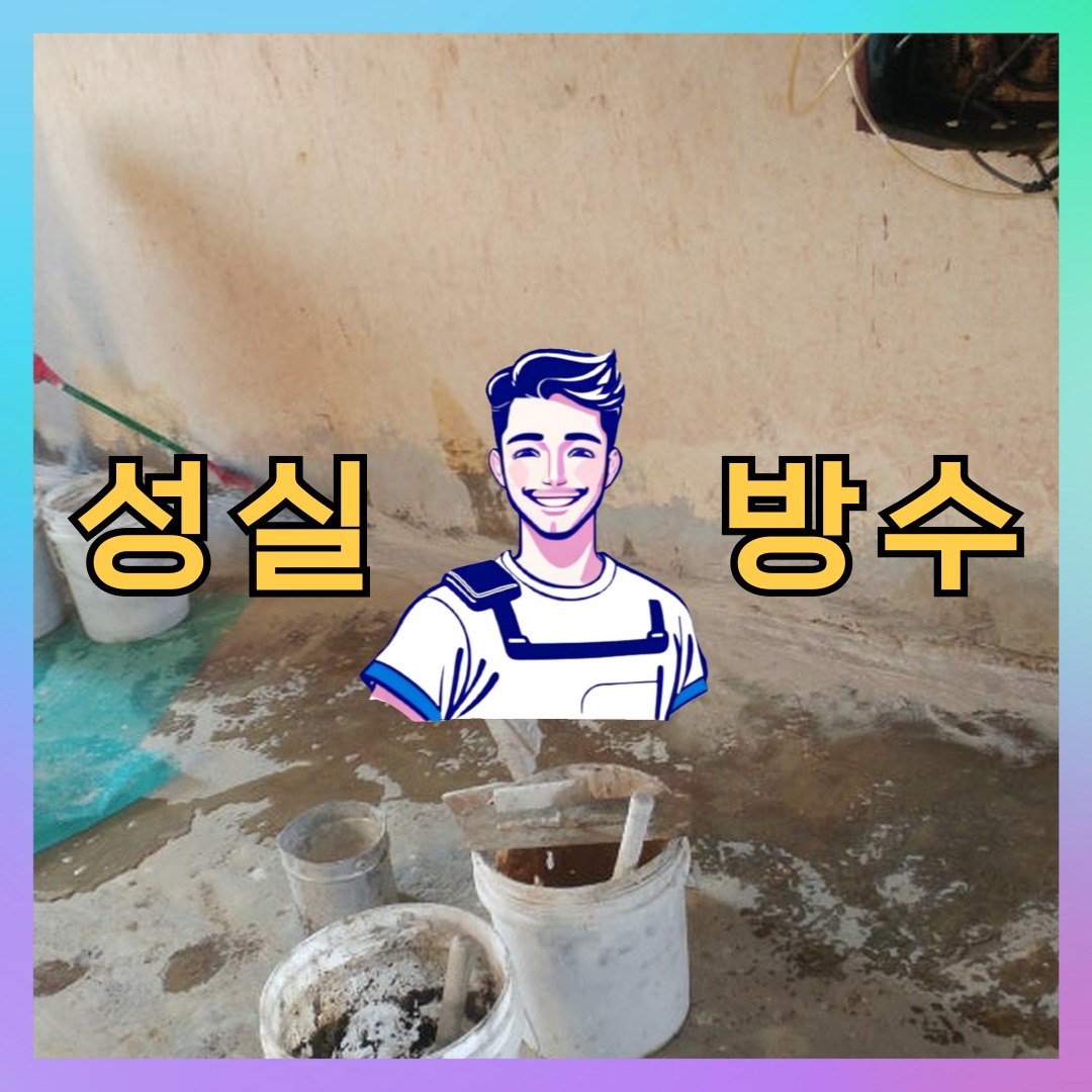 성실방수 대표 썸네일