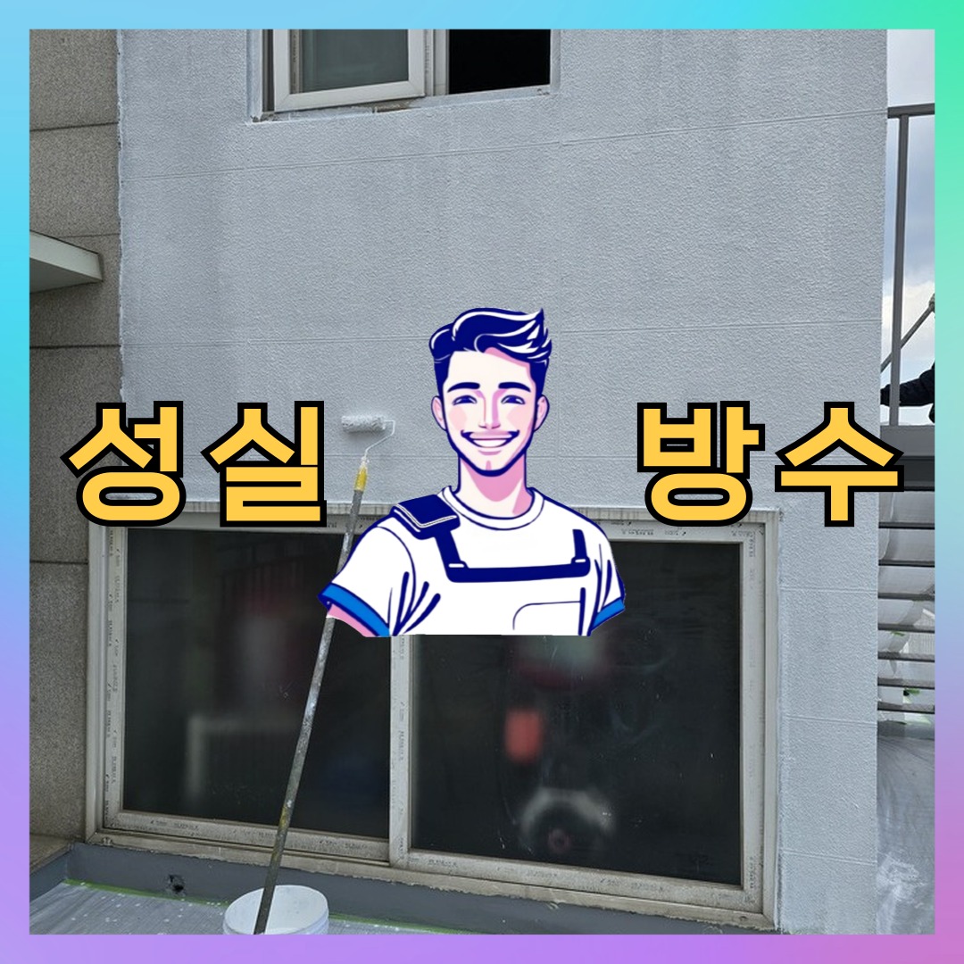 성실방수 대표 썸네일