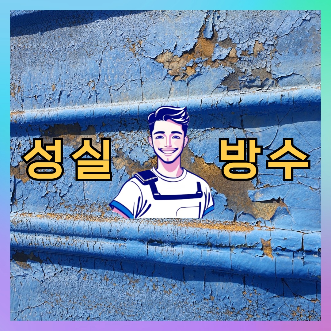 성실방수 대표 썸네일