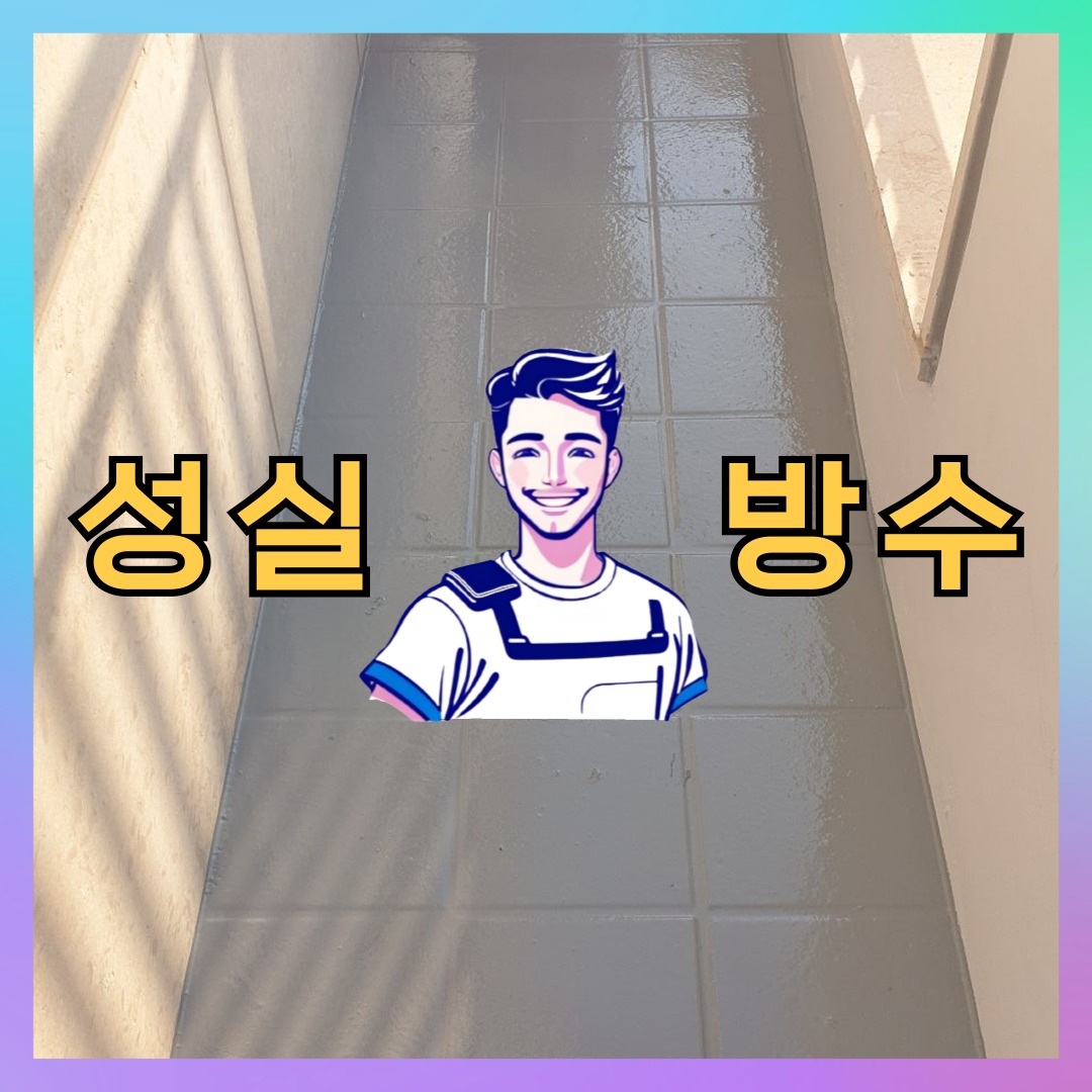 성실방수 대표 썸네일