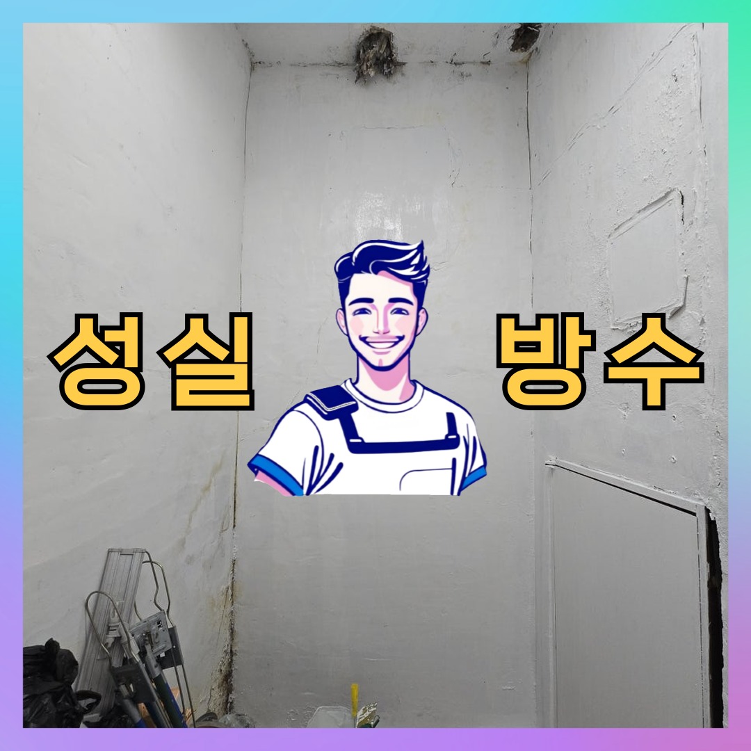 성실방수 대표 썸네일