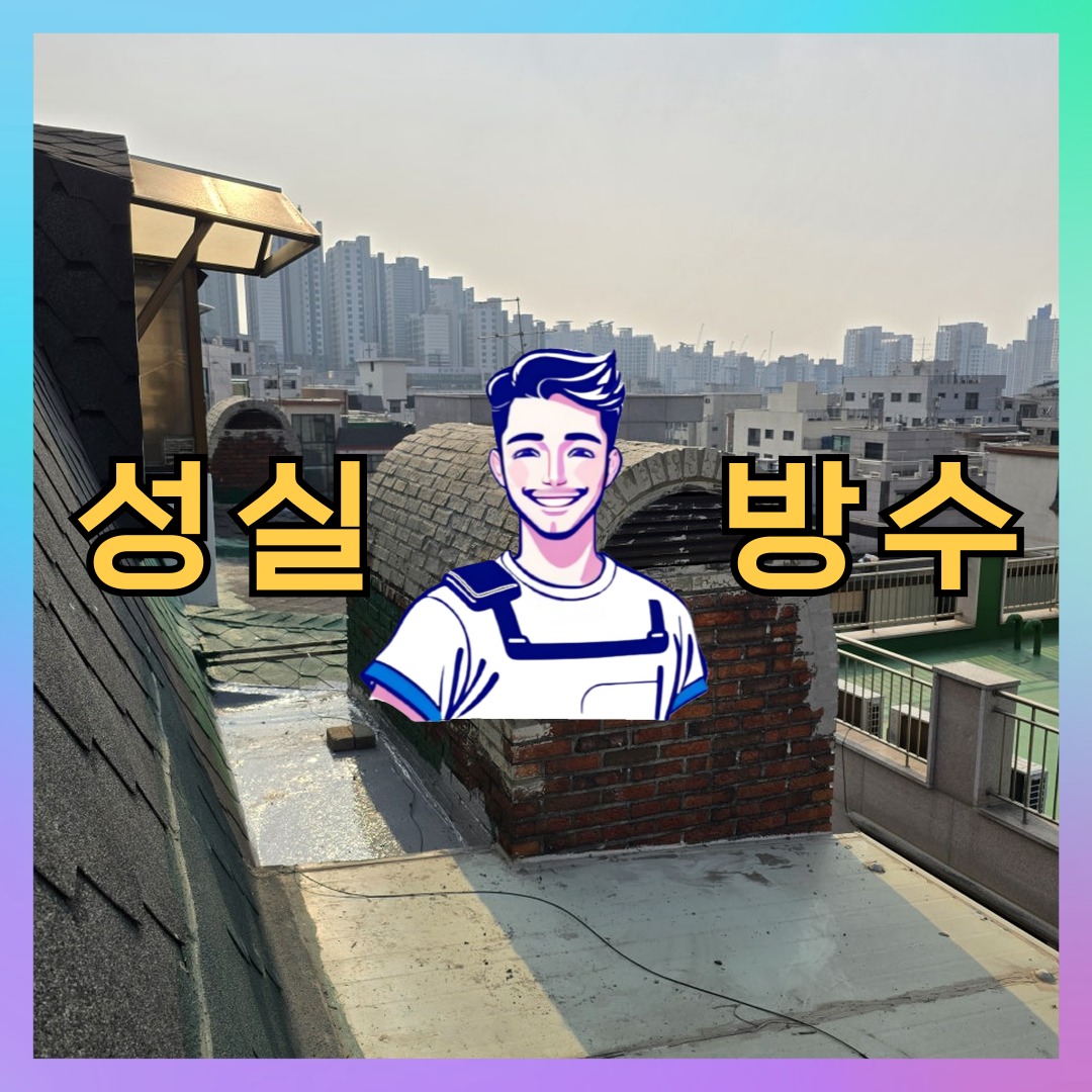성실방수 대표 썸네일