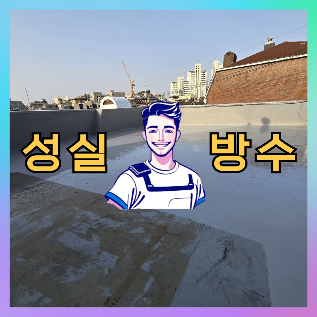 성실방수 대표 썸네일