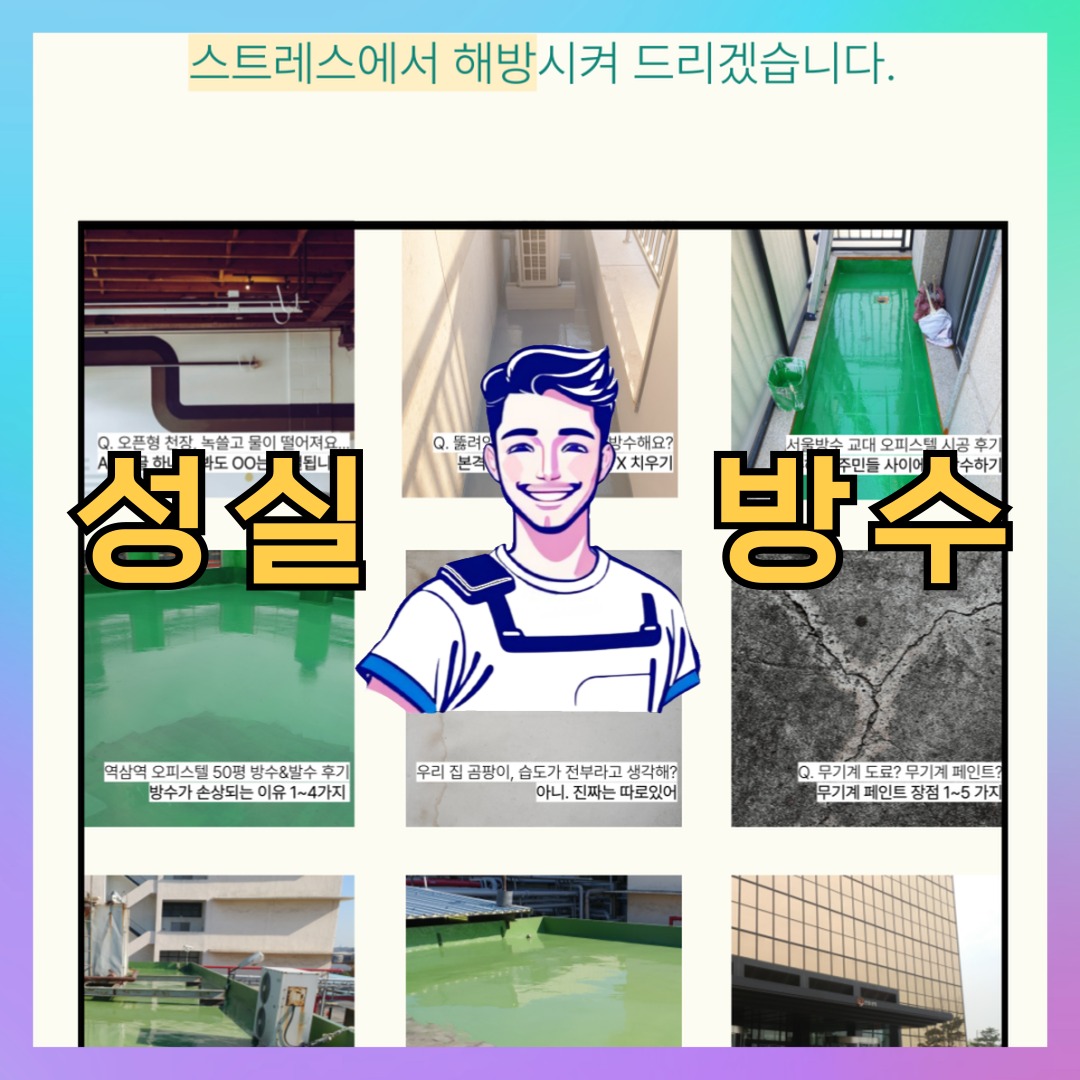 성실방수 대표 썸네일