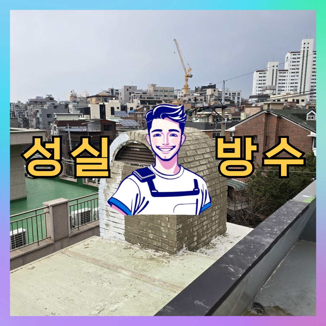 성실방수 대표 썸네일