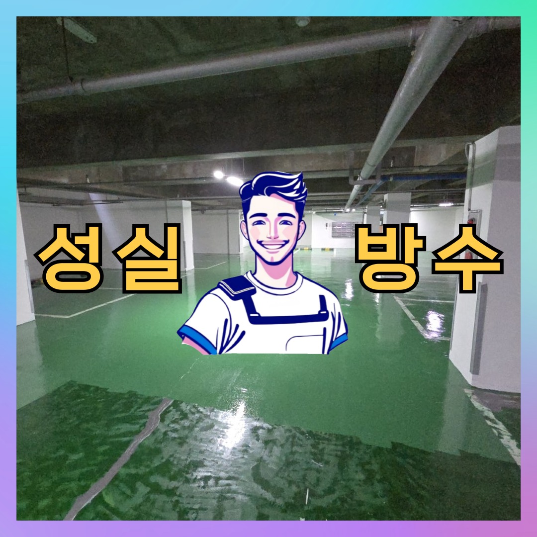 성실방수 대표 썸네일