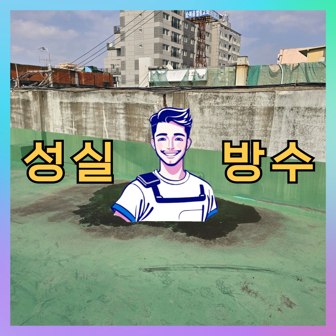 성실방수 대표 썸네일