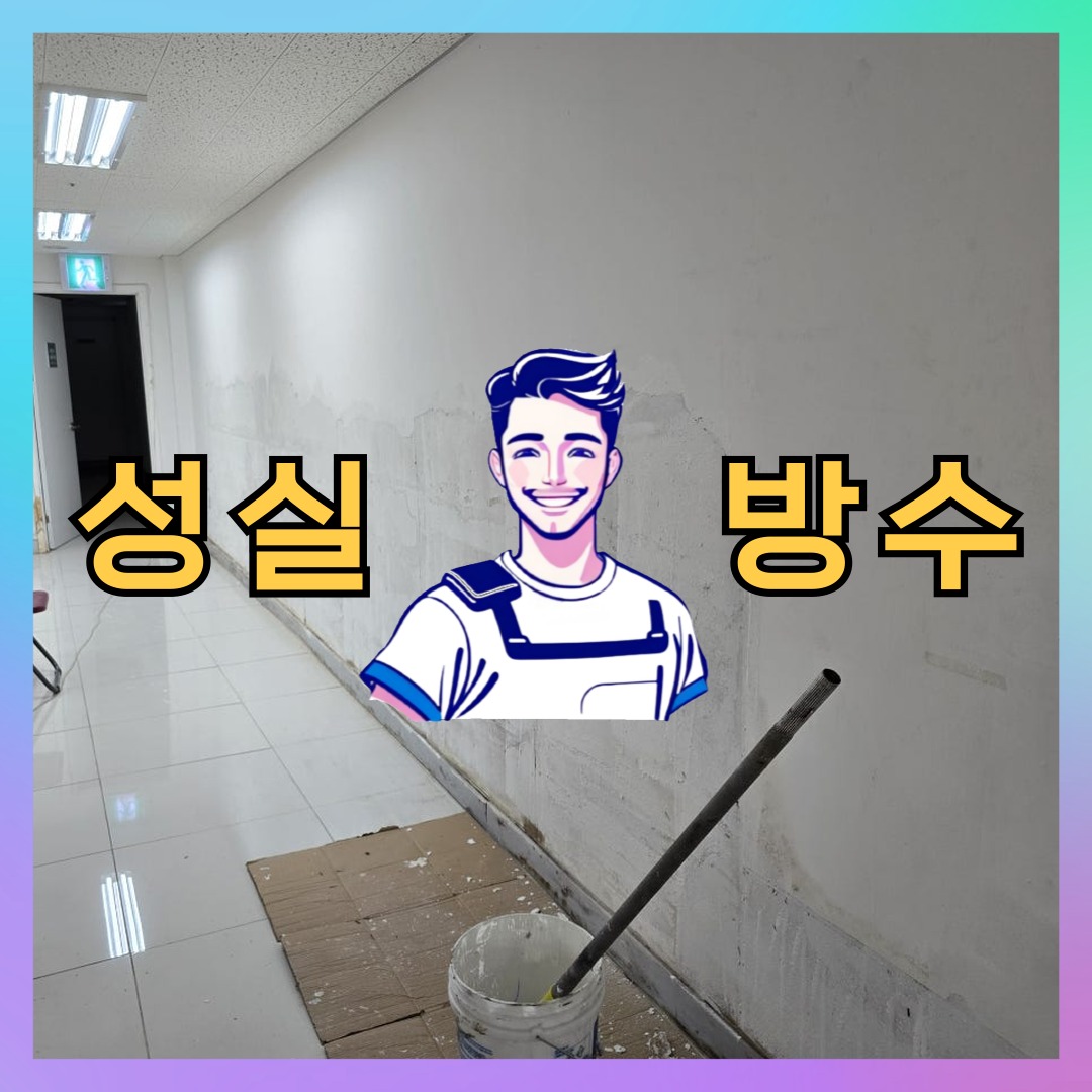 성실방수 대표 썸네일