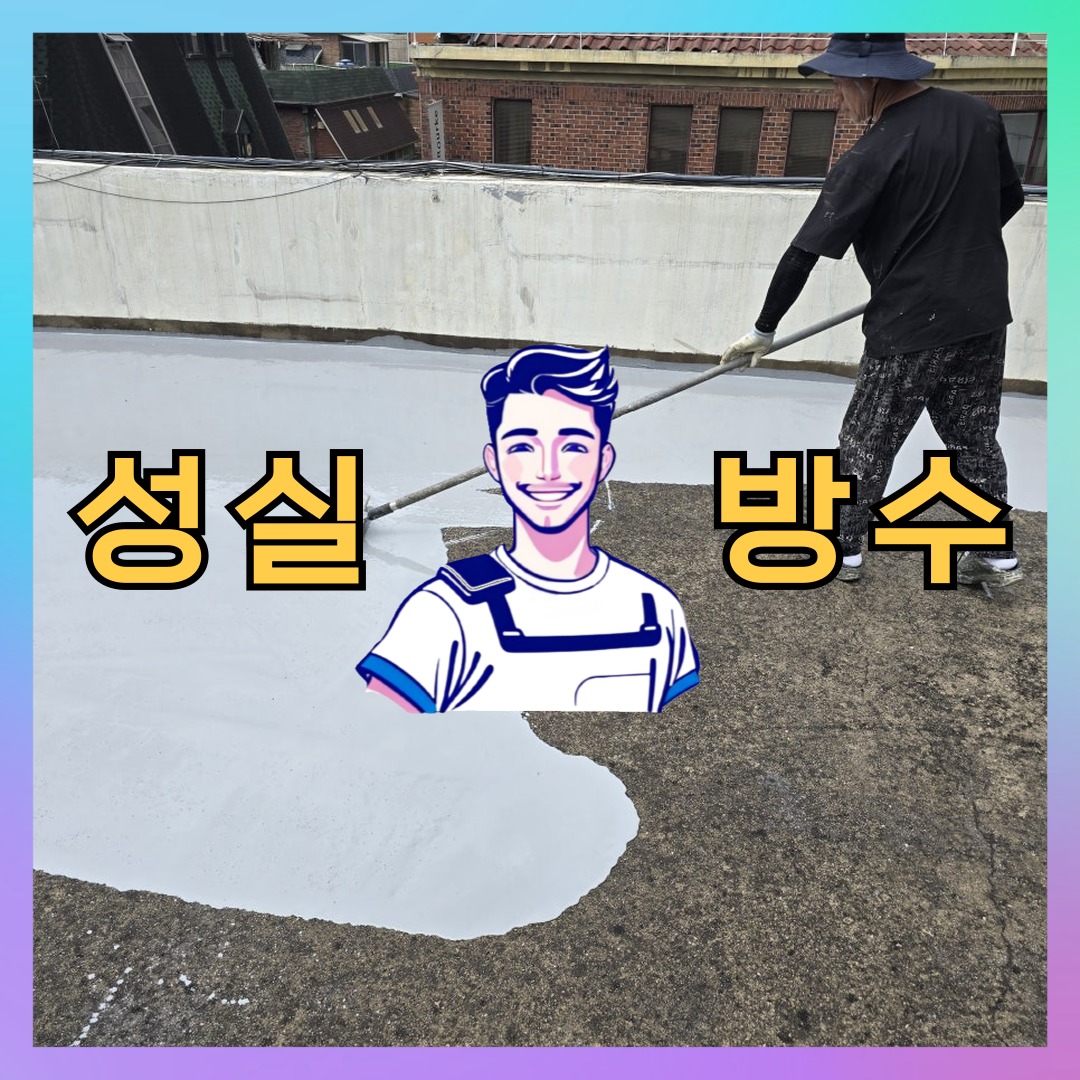 성실방수 대표 썸네일