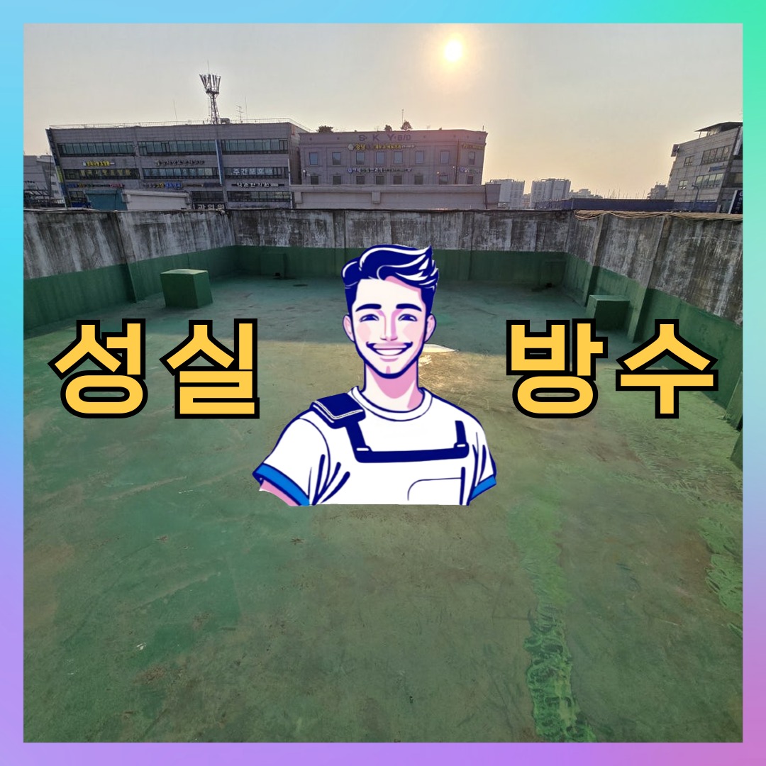 성실방수 대표 썸네일