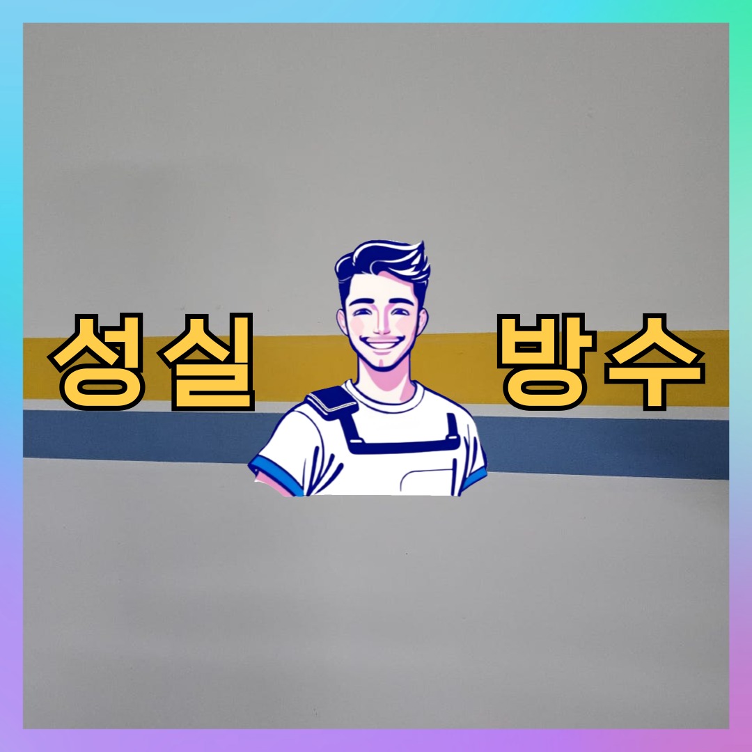 성실방수 대표 썸네일