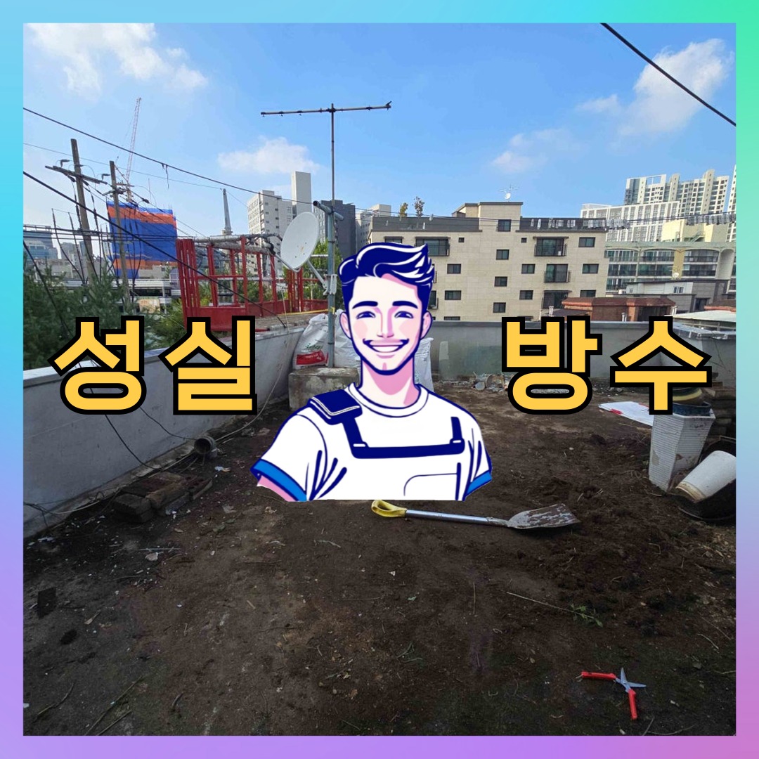 성실방수 대표 썸네일