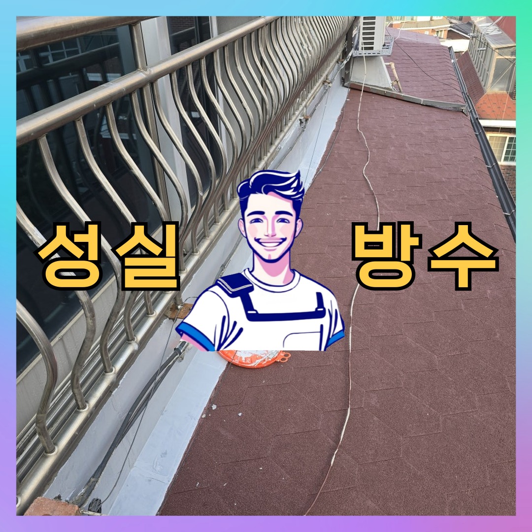 성실방수 대표 썸네일