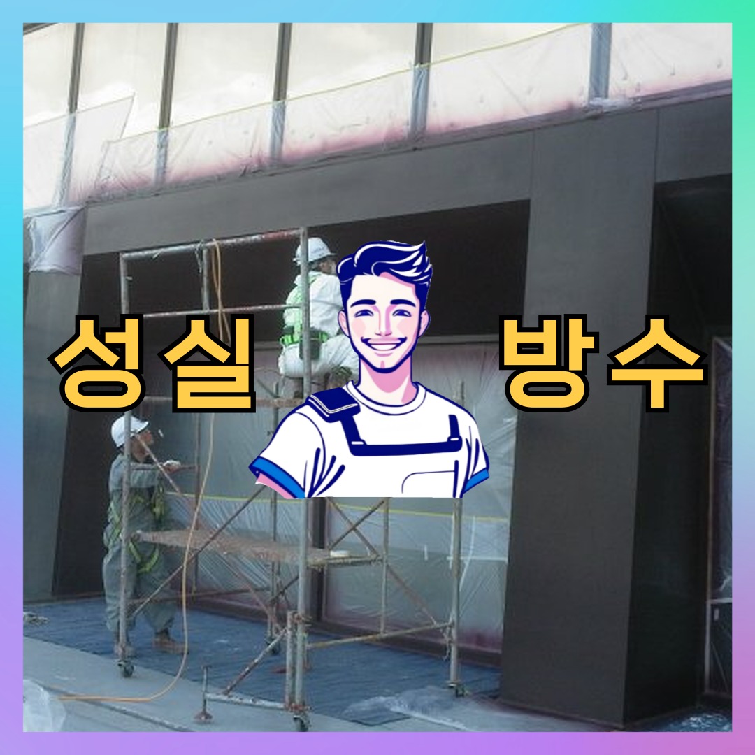 성실방수 대표 썸네일