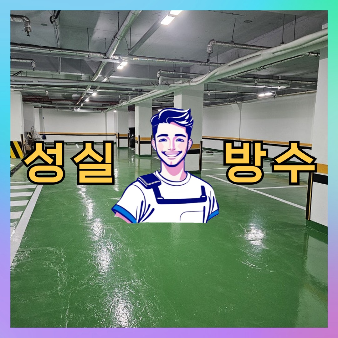 성실방수 대표 썸네일