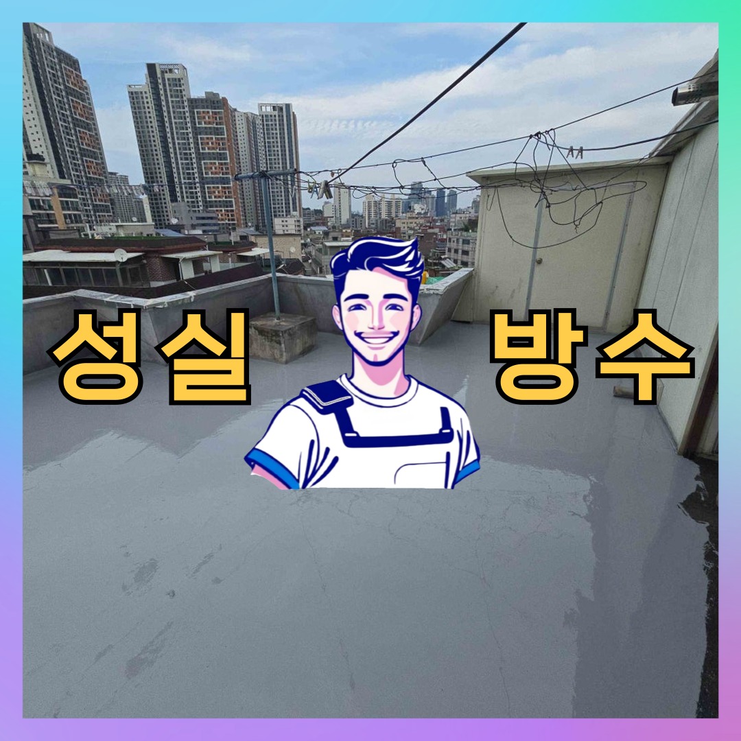 성실방수 대표 썸네일