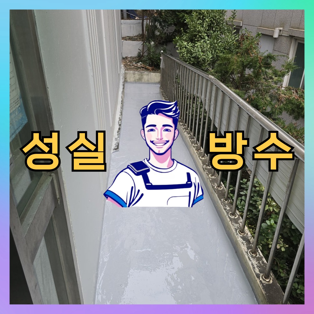 성실방수 대표 썸네일