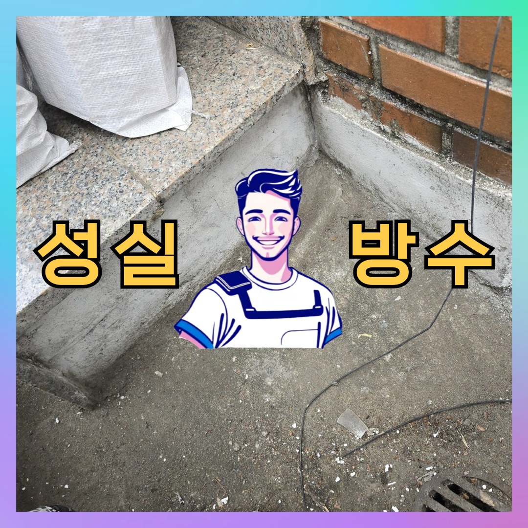성실방수 대표 썸네일
