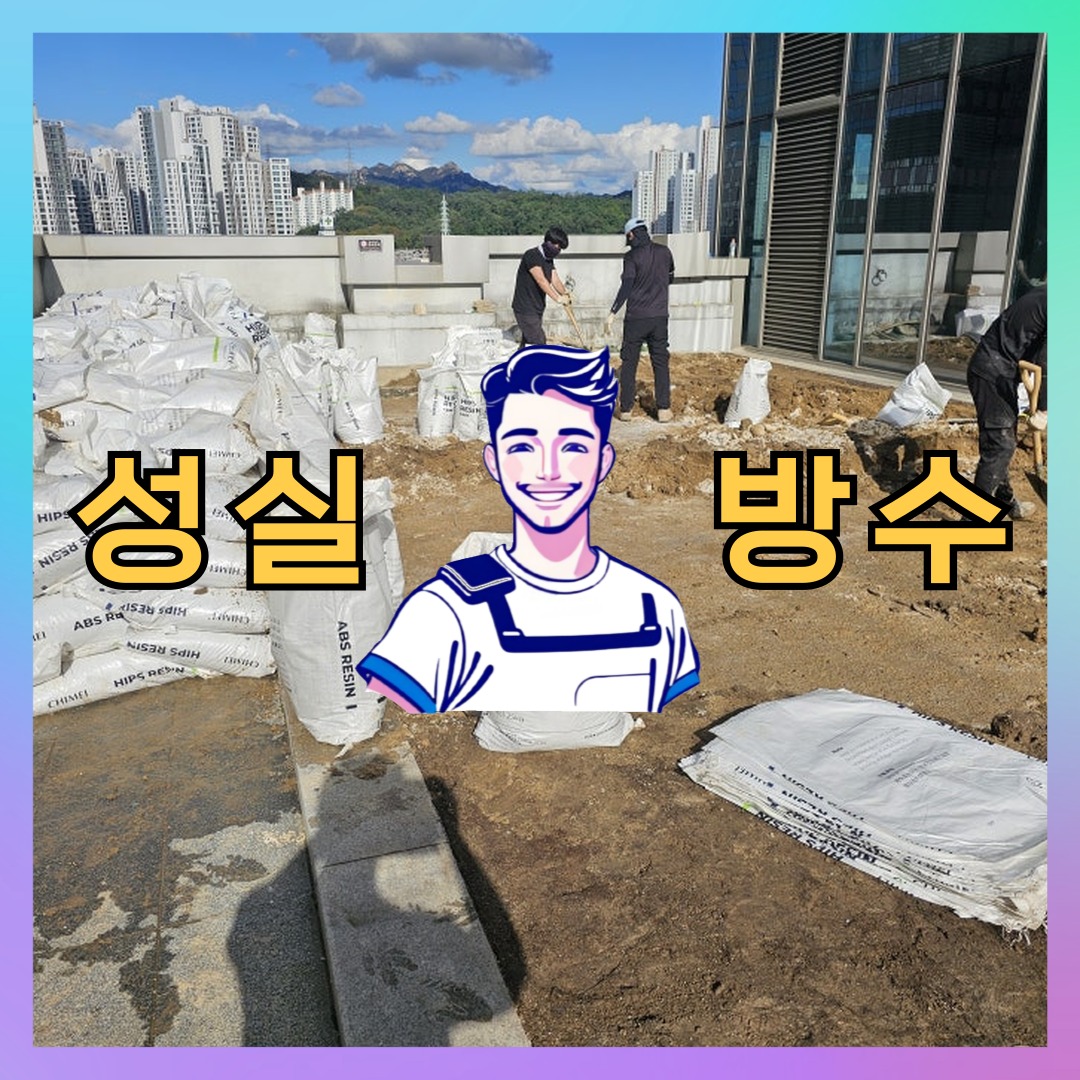 경기도 부천시 상동 우레탄방수: 현장에 맞춘 작업 내역 대표 이미지
