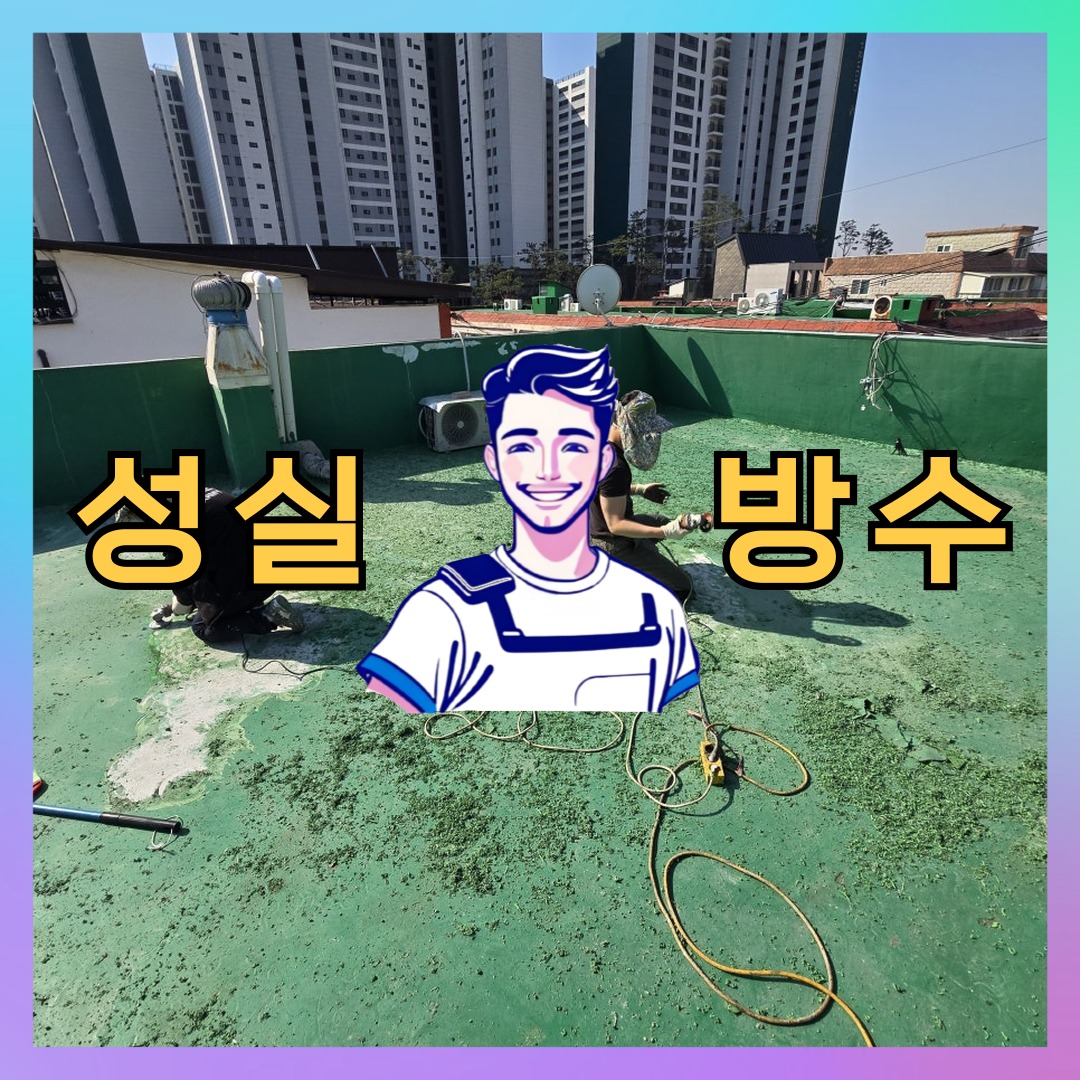 경기도 부천시 괴안동 방수업체: 체계적인 작업 사례 대표 이미지