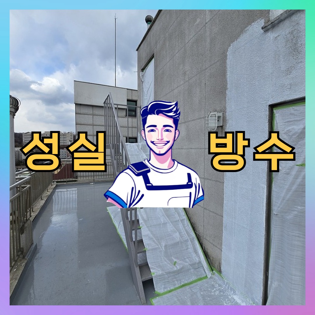 경기도 부천시 역곡동 주차장방수: 내구성을 고려하는 시공 과정 대표 이미지