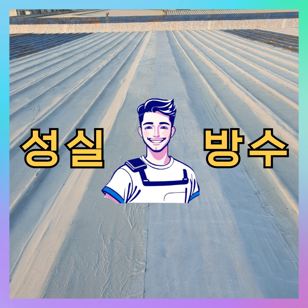 경기 김포시 양촌읍 다세대 빌라 외벽방수 시공 전 상태 - 성실방수
